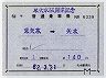 東矢本駅開業記念★補充片道乗車券(東矢本→矢本)
