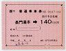 JR券[西]★大型軟券の乗車券(長門湯本→140円・平成6年)