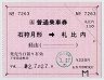 JR券[北]★大型軟券の乗車券(石狩月形→札比内・平成22年)