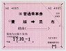 JR券[北]★大型軟券の乗車券(蘭越→昆布・平成17年)