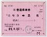 JR券[北]★大型軟券の乗車券(ニセコ→昆布・平成19年)
