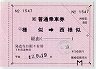 JR券[北]★大型軟券の乗車券(様似→西様似・平成17年)