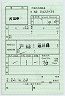 天竜浜名湖鉄道★特別補充券(戸綿駅・平成21年)0422