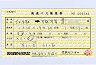 名古屋観光日急★高速バス補充券(平成18年)