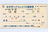 みずすハイウェイバス★高速バス片道補充券(旧様式)