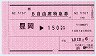B自由席特急券(豊岡→150km・網野駅)5767