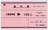 急行券((ム)若狭和田→100km)0001-04