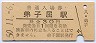 改称駅★釧網本線・弟子屈駅(30円券・昭和50年)
