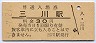 室蘭本線・三川駅(30円券・昭和51年)