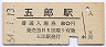 予讃線・五郎駅(80円券・昭和54年)