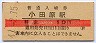 東海道本線・小田原駅(10円券・昭和41年)