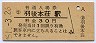 羽越本線・羽後本荘駅(30円券・昭和51年)