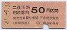 相模鉄道・金額式★二俣川→50円(昭和47年)