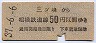 相模鉄道・金額式★三ツ境→50円(昭和37年)