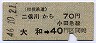 相鉄★二俣川から大和→40円(昭和46年)
