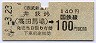 西武★井荻から(高田馬場)→100円(昭和48年)