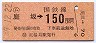 東京印刷・金額式★(ム)庭坂→150円(昭和59年)