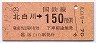 東京印刷・金額式★(ム)北白川→150円(昭和59年)