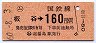 東京印刷・金額式★(ム)板谷→160円(昭和60年)