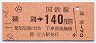 東京印刷・金額式★(ム)磯鶏→140円(昭和60年)
