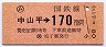 東京印刷・金額式★(ム)中山平→170円(昭和60年)