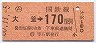 東京印刷・金額式★(ム)大釜→170円(昭和60年)