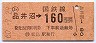 東京印刷・金額式★(ム)品井沼→160円(昭和60年)