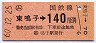 東京印刷・金額式★(ム)東鳴子→140円(昭和60年)