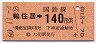 東京印刷・金額式★(ム)鵜住居→140円(昭和60年)