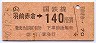東京印刷・金額式★(ム)羽前赤倉→140円(昭和60年)