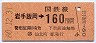 東京印刷・金額式★(ム)岩手飯岡→160円(昭和60年)