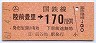 東京印刷・金額式★(ム)羽前豊里→170円(昭和61年)