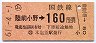 東京印刷・金額式★(ム)陸前小野→160円(昭和61年)