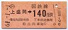 東京印刷・金額式★(ム)上盛岡→140円(昭和61年)