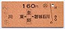(ム)川東←[泉郷]→磐城石川(昭和59年・160円)