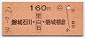 (ム)磐城石川←[里白石]→磐城棚倉(昭和59年・160円)