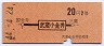 赤地紋・地図式★武蔵小金井→2等20円(昭和44年)