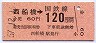 東京印刷・金額式★西船橋→120円(昭和57年)