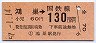 東京印刷・金額式★鴻巣→130円(昭和57年)