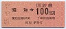 東京印刷・金額式★昭和→100円(昭和55年)
