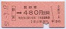 大阪印刷・金額式★新宮→480円(昭和57年)