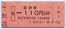 大阪印刷・金額式★鳳→110円(昭和56年)
