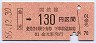 広島印刷・金額式★金光→130円(昭和56年)