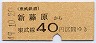 東武鉄道・金額式★新藤原→40円(昭和49年)