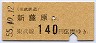 東武鉄道・金額式★新藤原→140円(昭和55年)