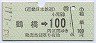 近畿日本鉄道・金額式★鶴橋→100円(昭和63年)