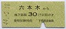 営団地下鉄・金額式★六本木→30円(昭和44年)