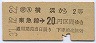 東京急行電鉄・金額式★横浜→2等20円(昭和37年)