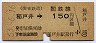 関東鉄道・金額式★稲戸井→150円(昭和53年)