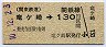関東鉄道・金額式★竜ヶ崎→130円(平成10年)